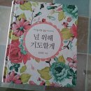 두란노유치원 | [두란노]자녀를 위한 말씀 기도 노트, 널 위해 기도할게, 예수님의 인격을 닮게하소서