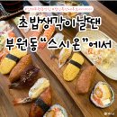 호주 네이버스 | 김해 부원동 맛집 스시온 | 가성비 좋은 초밥 세트와 후토마끼까지 든든하게!