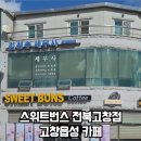 스위트번스전북