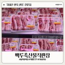 백두축산물직판장