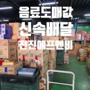 상승에프앤비 | 전진에프앤비 방문기! 쿠팡 탈퇴해도 걱정 없는 청주 초고속 음료배달 서비스