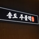 송도주물럭 이미지