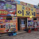 이모횟집 이미지