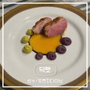 성수월마을 | [성수] 서울숲 프렌치 다이닝코스 | 성수동 오마카세 | 덕팻(DUCKFAT) 방문후기