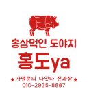 토마토 | [신규창업]이제 대세 홍삼먹인 도야지 홍도ya삼겹살 부산삼겹살맛집 연산동고깃집 완전맛난 연산동...