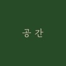 공간키친 이미지