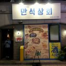 만석상회