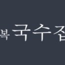 만복집 이미지