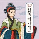 한복이야기 이미지