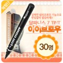 [발표] 7일간 지워지지 않는 지속력! 달파니스 세븐틴트 아이브로우 체험단 당첨자 발표 (30명)