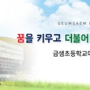 금샘초등학교 이미지