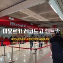 성공렌트카 | 마요르카 팔마공항 레코드고 렌트카 픽업후기