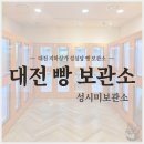 스마일시루 | 대전 중앙로 지하상가 성심당 빵 냉장보관함 빵 보관소 성시미보관함 가격 사용후기