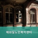 해와달노인복지센터