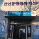 만년동행정복지센터 이미지