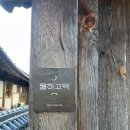 월하스테이 | 남양주 한옥 독채 감성 숙소 월하고택에서 무료 자쿠지와 촌캉스 후기