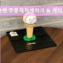 레오나렌 | 대구 달서구 케이크 브런치 카페 레오나렌 주문제작케이크 & 레터링케이크 레오나렌, 특별한 기념일을...