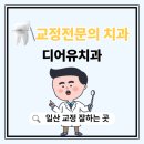 연세대 출신 교정 전문의 치과, 일산에서 만나는 1:1 프리미엄 케어