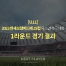 [U11][1라운드][경기결과] 2023 보령머드배 JS컵 유소년 축구대회 이미지