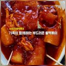 33떡볶이 이시아폴리스점 | 이시아폴리스 맛집 이가네떡볶이 :: 자극적이지 않아 아이들도 즐기는 쫀득쌀떡볶이