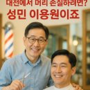 성민이발소 이미지