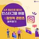 [학습반디_중3동]쇼츠영상으로 펼치는 인스타그램 여정:창의적 콘텐츠 제작하기 이미지