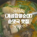 개성찹쌀순대해장국 | [은평/응암] <개성 찹쌀순대 해장국> 순대국밥 맛집