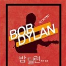 밥 딜런 : 록의 영혼