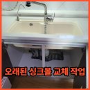 G8345 | 노원 오래된 싱크볼 교체 작업