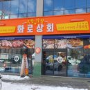 화로상회천곡점 이미지
