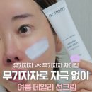 세이프마린 | 무기자차 선크림 뜻 백탁 세안법 시간 총정리 비프루브 마린 마일드 후기
