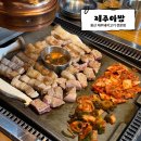 수비즈텔 | [제주아방]용산,신용산 삼겹살 맛집 내돈내산 솔직후기! (주차가능)