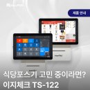 대호PC | 식당포스기 고민 중이시라면? 공간 활용 끝판왕! 이지체크 TS-122