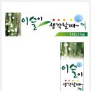 이슬이 생각날때 이미지