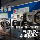 크린업24완주봉동점 | 완주 봉동읍 빨래방 크린업24 완주봉동점 깨끗한 빨래방!
