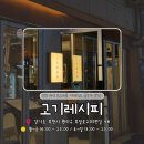 송내로 | [부천/송내] 고기레시피, 송내 회식장소 고민 끝 ! 얼음 소주까지 완벽한 맛집 방문 후기