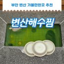 변산해수찜. 해수탕 | 변산해수찜 예약하고 다녀온 해수탕 좋은곳 후기