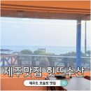 정석수산 | 제주 모슬포항 횟집 힛뜨수산 내돈내산 포장 후기