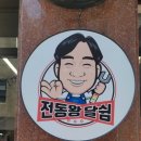 전동포 - 수원시 장안구 정조로957번길 25-1 | 전동포