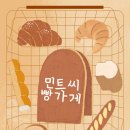 민트씨 빵가게 이미지