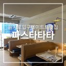 스몰 하우스 빅도어 | 을지로입구역 데이트 소개팅 맛집 파스타타타 내돈내산 솔직후기