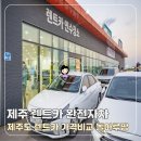 신화주유소 | 제주렌트카 완전자차 돌하루팡 제주도 렌트카 가격비교 할인 총정리