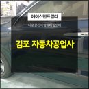 부연자동차공업사 | 김포 자동차공업사 니로 운전석 앞휀더 앞도어 판금도색 세밀한 작업으로 해결해 드렸습니다!