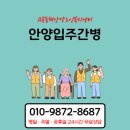 안양입주간병 24시간 이용하는 방법, 이용후기