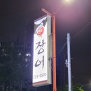 태흥장어 이미지