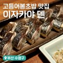 덴 | 부산 현지인 재재방문 고등어봉초밥 맛집 광안리 술집 이자카야 덴DEN 솔직후기 (+포장후기)