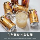 355 | 이천햅쌀 비락식혜 온가족 설명절 음료 슬러시로 즐기기