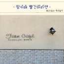 팜카페빨간머리앤 | 팜카페 빨간머리앤 안성 아이랑 모래놀이 애견동반가능카페