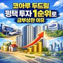 평택 코아루 두드림 | 코아루 두드림, 평택 투자 1순위로 급부상한 이유