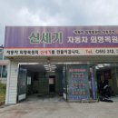 신세기자동차외형복원 이미지